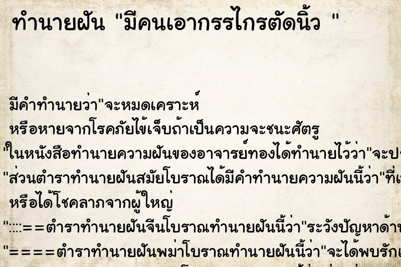 ทำนายฝันทำนายฝันมีคนเอากรรไกรตัดนิ้ว